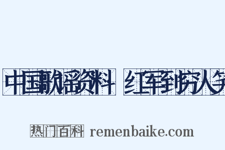 中国歌谣资料·红军到穷人笑是什么意思的图片
